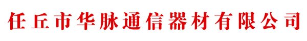 河北华脉通信器材有限公司Logo